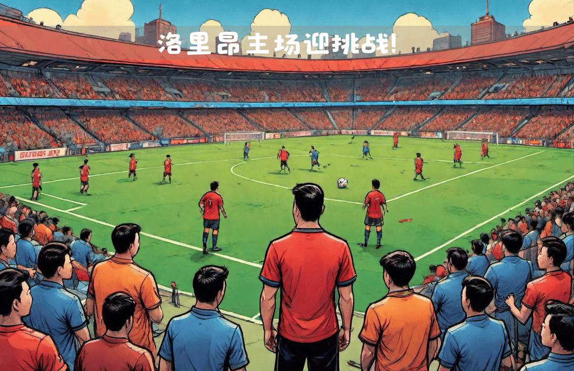 沉着应对压力，法甲球队勇往直前迎挑战的简单介绍