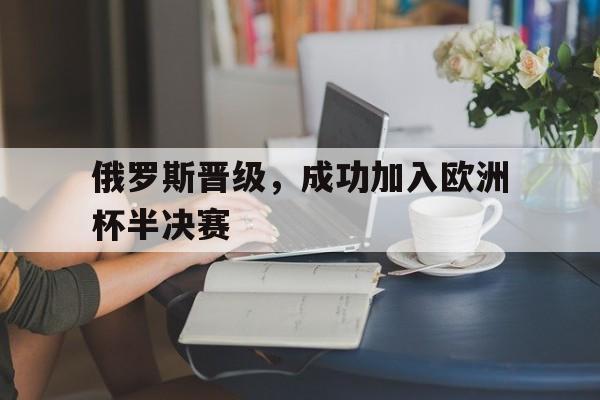 俄罗斯晋级，成功加入欧洲杯半决赛